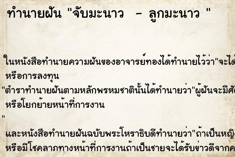 ทำนายฝัน จับมะนาว  - ลูกมะนาว 